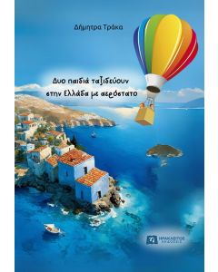 ΔΥΟ ΠΑΙΔΙΑ ΤΑΞΙΔΕΥΟΥΝ ΣΤΗΝ ΕΛΛΑΔΑ ΜΕ ΑΕΡΟΣΤΑΤΟ