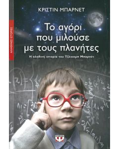 Το αγόρι που μιλούσε με τους πλανήτες