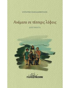 ΑΝΑΜΕΣΑ ΣΕ ΤΕΣΣΕΡΙΣ ΛΟΦΟΥΣ ΔΙΗΓΗΜΑΤΑ