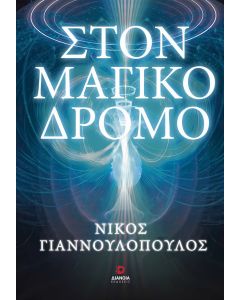 Στον μαγικό δρόμο