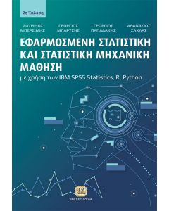 EΦΑΡΜΟΣΜΕΝΗ ΣΤΑΤΙΣΤΙΚΗ ΚΑΙ ΣΤΑΤΙΣΤΙΚΗ ΜΗΧΑΝΙΚΗ ΜΑΘΗΣΗ ΜΕ ΧΡΗΣΗ ΤΩΝ IBM SPSS STATISTICS, R, PYTHON 2Η ΕΚΔΟΣΗ