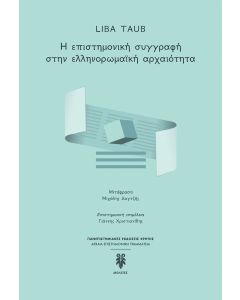 Η ΕΠΙΣΤΗΜΟΝΙΚΗ ΣΥΓΓΡΑΦΗ ΣΤΗΝ ΕΛΛΗΝΟΡΩΜΑΙΚΗ ΑΡΧΑΙΟΤΗΤΑ