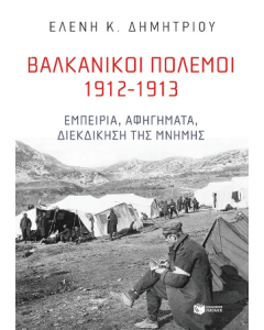ΒΑΛΚΑΝΙΚΟΙ ΠΟΛΕΜΟΙ 1912-1913