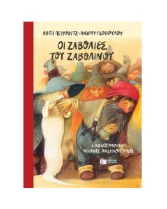 ΟΙ ΖΑΒΟΛΙΕΣ ΤΟΥ ΖΑΒΟΛΙΝΟΥ (ΑΝΑΜΟΡΦΩΜΕΝΗ ΕΚΔΟΣΗ) 2Η ΕΚΔΟΣΗ