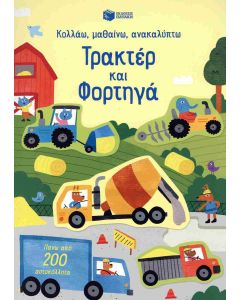 ΚΟΛΛΑΩ,ΜΑΘΑΙΝΩ,ΑΝΑΚΑΛΥΠΤΩ : ΤΡΑΚΤΕΡ ΚΑΙ ΦΟΡΤΗΓΑ
