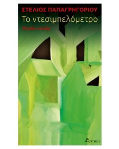 Το ντεσιμπελόμετρο