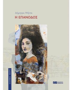 Η ΕΠΑΝΟΔΟΣ