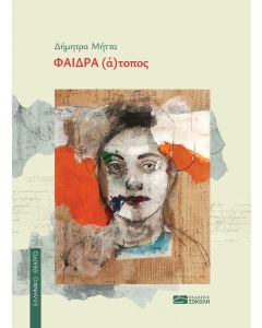ΦΑΙΔΡΑ (Α)ΤΟΠΟΣ