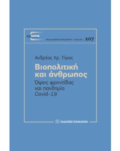 ΒΙΟΠΟΛΙΤΙΚΗ ΚΑΙ ΑΝΘΡΩΠΟΣ - ΟΨΕΙΣ ΦΡΟΝΤΙΔΑΣ ΚΑΙ ΠΑΝΔΗΜΙΑ COVID-19