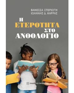 Η ΕΤΕΡΟΤΗΤΑ ΣΤΟ ΑΝΘΟΛΟΓΙΟ