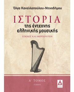 ΙΣΤΟΡΙΑ ΤΗΣ ΕΝΤΕΧΝΗΣ ΕΛΛΗΝΙΚΗΣ ΜΟΥΣΙΚΗΣ. Α΄ ΤΟΜΟΣ ΕΠΟΧΕΣ ΚΑΙ ΜΟΥΣΟΥΡΓΟΙ 2Η ΕΚΔΟΣΗ