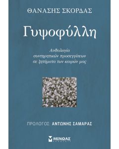 ΓΥΨΟΦΥΛΛΗ ΑΝΘΟΛΟΓΙΑ ΣΥΝΤΗΡΗΤΙΚΩΝ ΠΡΟΣΕΓΓΙΣΕΩΝ ΣΕ ΖΗΤΗΜΑΤΑ ΤΩΝ ΚΑΙΡΩΝ ΜΑΣ