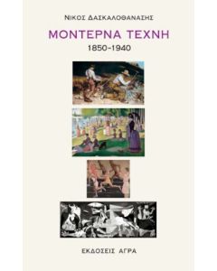 Μοντέρνα τέχνη 1850-1940