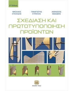 Σχεδίαση και πρωτοτυποποίηση προϊόντων