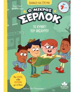 Ο ΜΙΚΡΟΣ ΣΕΡΛΟΚ: ΤΟ ΚΥΝΗΓΙ ΤΟΥ ΘΗΣΑΥΡΟΥ