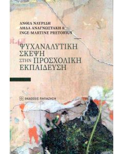 ΨΥΧΑΝΑΛΥΤΙΚΗ ΣΚΕΨΗ ΣΤΗΝ ΠΡΟΣΧΟΛΙΚΗ ΕΚΠΑΙΔΕΥΣΗ
