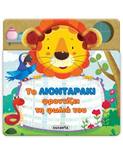 Το λιονταράκι φροντίζει τη φωλιά του