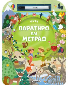 ΠΑΡΑΤΗΡΩ ΚΑΙ ΜΕΤΡΑΩ 1: ΦΥΣΗ