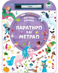 ΠΑΡΑΤΗΡΩ ΚΑΙ ΜΕΤΡΑΩ 2: ΜΑΓΙΚΟΣ ΚΟΣΜΟΣ