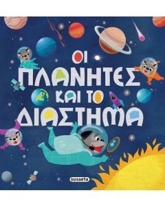 Οι πλανήτες και το διάστημα