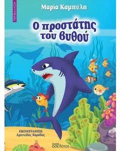 Ο προστάτης του βυθού