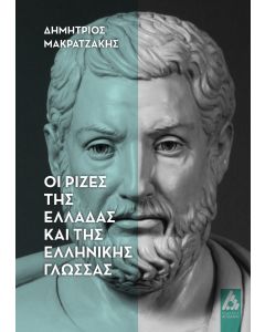 ΟΙ ΡΙΖΕΣ ΤΗΣ ΕΛΛΑΔΑΣ ΚΑΙ ΤΗΣ ΕΛΛΗΝΙΚΗΣ ΓΛΩΣΣΑΣ