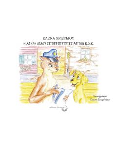 Η ΜΙΚΡΗ ΛΙΛΟΥ ΣΕ ΠΕΡΙΠΕΤΕΙΕΣ ΜΕ ΤΟΝ Κ.Ο.Κ.