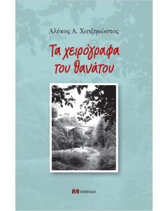 Τα χειρόγραφα του θανάτου