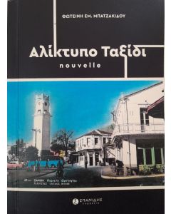 ΑΛΙΚΤΥΠΟ ΤΑΞΙΔΙ NOUVELLE