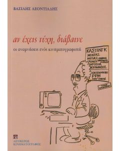 ΑΝ ΕΧΕΙΣ ΤΥΧΗ, ΔΙΑΒΑΙΝΕ ΟΙ ΑΝΑΜΝΗΣΕΙΣ ΕΝΟΣ ΚΙΝΗΜΑΤΟΓΡΑΦΙΣΤΗ