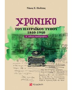 ΧΡΟΝΙΚΟ ΤΟΥ ΠΑΤΡΑΙΚΟΥ ΤΥΠΟΥ (1840-1940) 2Η ΕΚΔΟΣΗ