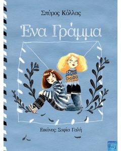 ΕΝΑ ΓΡΑΜΜΑ