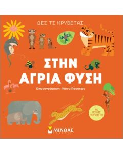 Στην άγρια φύση