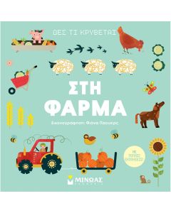 ΔΕΣ ΤΙ ΚΡΥΒΕΤΑΙ ΣΤΗ ΦΑΡΜΑ