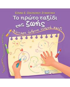 ΤΟ ΠΡΩΤΟ ΤΑΞΙΔΙ ΤΗΣ ΖΩΗΣ ΚΥΤΤΑΡΟ, ΕΜΒΡΥΟ, ΝΕΟΓΝΟ, ΠΑΙΔΙ