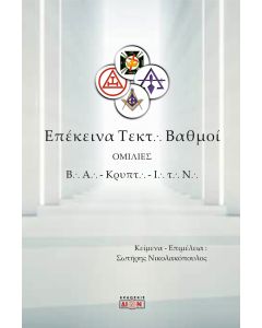 ΕΠΕΚΕΙΝΑ ΤΕΚΤΟΝΙΚΟΙ ΒΑΘΜΟΙ ΟΜΙΛΙΕΣ ΣΕ ΒΑΣΙΛΙΚΗ ΑΨΙΔΑ, ΚΡΥΠΤΙΚΑ ΣΥΜΒΟΥΛΙΑ ΚΑΙ ΙΠΠΟΤΕΣ ΤΟΥ ΝΑΟΥ