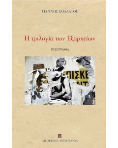 Η ΤΡΙΛΟΓΙΑ ΤΩΝ ΕΞΑΡΧΕΙΩΝ ΦΙΟΝΤΟΡ Ο ΠΑΙΚΤΗΣ. Η ΕΠΕΛΑΣΗ ΤΩΝ ΑΠΑΤΣΙ. ΒΙΟΙ ΑΓΙΩΝ. ΑΣΗΜΑΝΤΗ (;) ΛΕΠΤΟΜΕΡΕΙΑ
