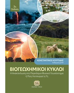 ΒΙΟΓΕΩΧΗΜΙΚΟΙ ΚΥΚΛΟΙ Η ΑΝΑΚΥΚΛΩΣΗ ΣΤΟ ΠΑΓΚΟΣΜΙΟ ΦΥΣΙΚΟ ΓΕΩΣΥΣΤΗΜΑ Η ΠΩΣ ΛΕΙΤΟΥΡΓΕΙ Η ΓΗ 2Η ΕΚΔΟΣΗ