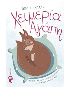 ΧΕΙΜΕΡΙΑ ΑΓΑΠΗ ΜΙΑ ΙΣΤΟΡΙΑ ΑΓΑΠΗΣ ΓΙΑ ΠΑΙΔΙΑ ΠΟΥ ΔΥΣΚΟΛΕΥΟΝΤΑΙ ΝΑ ΠΟΥΝ ΚΑΛΗΝΥΧΤΑ ΣΤΟΥΣ ΜΕΓΑΛΟΥΣ