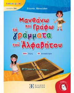 ΜΑΝΘΑΝΩ ΚΑΙ ΓΡΑΦΩ ΤΑ ΓΡΑΜΜΑΤΑ ΤΟΥ ΑΛΦΑΒΗΤΟΥ