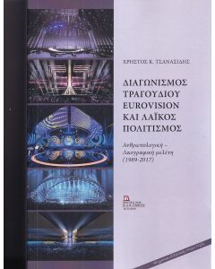 ΔΙΑΓΩΝΙΣΜΟΣ ΤΡΑΓΟΥΔΙΟΥ EUROVISION ΚΑΙ ΛΑΙΚΟΣ ΠΟΛΙΤΙΣΜΟΣ ΑΝΘΡΩΠΟΛΟΓΙΚΗ - ΛΑΟΓΡΑΦΙΚΗ ΜΕΛΕΤΗ (1989-2017)