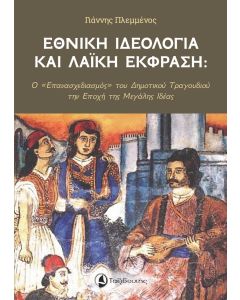 ΕΘΝΙΚΗ ΙΔΕΟΛΟΓΙΑ ΚΑΙ ΛΑΙΚΗ ΕΚΦΡΑΣΗ Ο «ΕΠΑΝΑΣΧΕΔΙΑΣΜΟΣ» ΤΟΥ ΔΗΜΟΤΙΚΟΥ ΤΡΑΓΟΥΔΙΟΥ ΤΗΝ ΕΠΟΧΗ ΤΗΣ ΜΕΓΑΛΗΣ ΙΔΕΑΣ