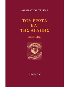 Του έρωτα και της αγάπης
