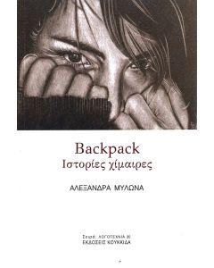 BACKPACK ΙΣΤΟΡΙΕΣ ΧΙΜΑΙΡΕΣ