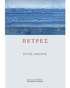 Πέτρες