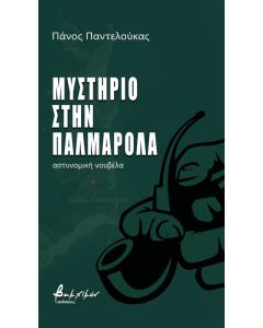 Μυστήριο στην Παλμαρόλα