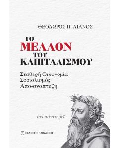 Το μέλλον του καπιταλισμού