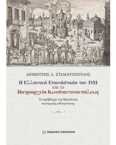 Η ΕΛΛΗΝΙΚΗ ΕΠΑΝΑΣΤΑΣΗ ΤΟΥ 1821 ΚΑΙ ΤΟ ΠΑΤΡΙΑΡΧΕΙΟ ΚΩΝΣΤΑΝΤΙΝΟΥΠΟΛΕΩΣ - ΤΟ ΠΡΟΒΛΗΜΑ ΤΗΣ ΒΑΛΚΑΝΙΑΣ ΝΕΟΤΕΡΙΚΗΣ ΕΘΝΟΓΕΝΕΣΗΣ