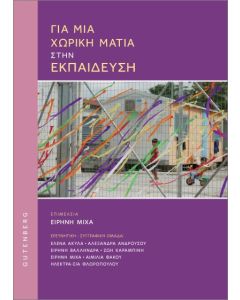 ΓΙΑ ΜΙΑ ΧΩΡΙΚΗ ΜΑΤΙΑ ΣΤΗΝ ΕΚΠΑΙΔΕΥΣΗ