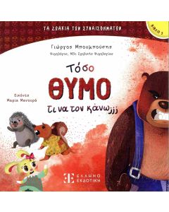 ΤΟΣΟ ΘΥΜΟ ΤΙ ΝΑ ΤΟΝ ΚΑΝΩ;;;